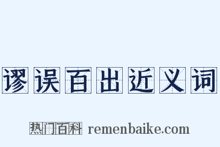 谬误百出近义词是什么意思的图片